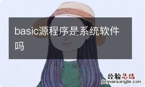 basic源程序是系统软件吗