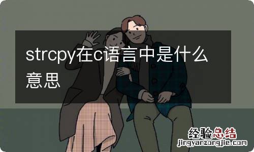 strcpy在c语言中是什么意思