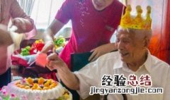 爷爷90大寿祝寿词简短 爷爷90大寿祝寿词精选