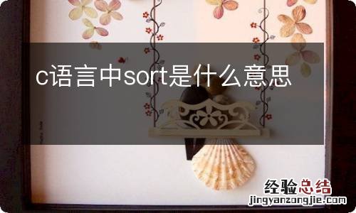 c语言中sort是什么意思