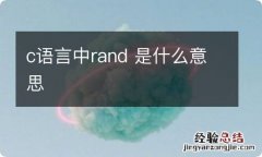 c语言中rand 是什么意思