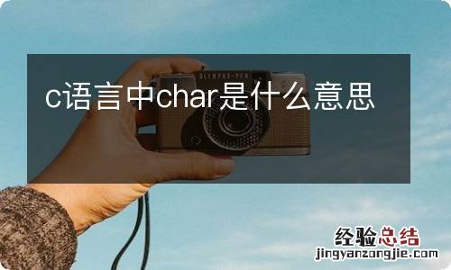 c语言中char是什么意思