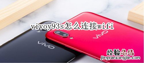 vivoy93s怎么连接wifi