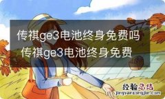 传祺ge3电池终身免费吗 传祺ge3电池终身免费吗多少钱