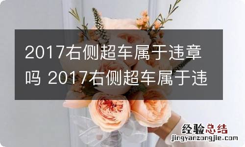 2017右侧超车属于违章吗 2017右侧超车属于违章吗为什么