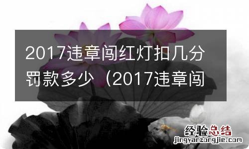 2017违章闯红灯扣几分罚款多少呢 2017违章闯红灯扣几分罚款多少