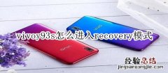 vivoy93s怎么进入recovery模式