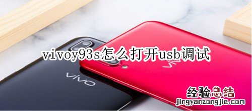 vivoy93s怎么打开usb调试