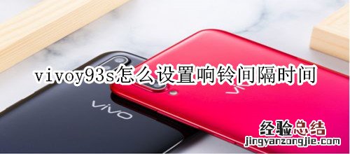 vivoy93s怎么设置响铃间隔时间
