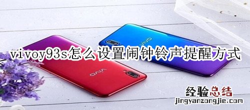 vivoy93s怎么设置闹钟铃声提醒方式