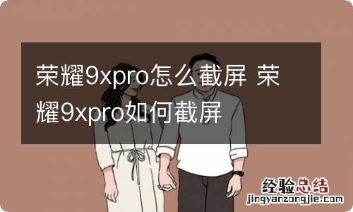 荣耀9xpro怎么截屏 荣耀9xpro如何截屏