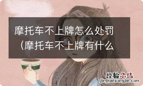 摩托车不上牌有什么后果 摩托车不上牌怎么处罚