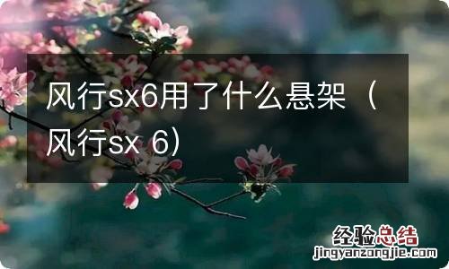 风行sx 6 风行sx6用了什么悬架