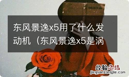 东风景逸x5是涡轮增压吗 东风景逸x5用了什么发动机
