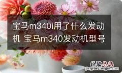 宝马m340i用了什么发动机 宝马m340发动机型号