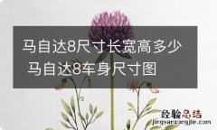 马自达8尺寸长宽高多少 马自达8车身尺寸图