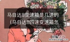 马自达8四速变速箱怎么样 马自达8变速箱是几速的