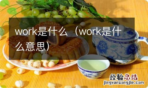 work是什么意思 work是什么