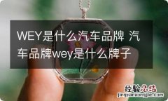 WEY是什么汽车品牌 汽车品牌wey是什么牌子