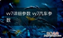 vv7详细参数 vv7汽车参数