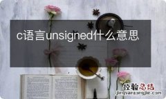 c语言unsigned什么意思