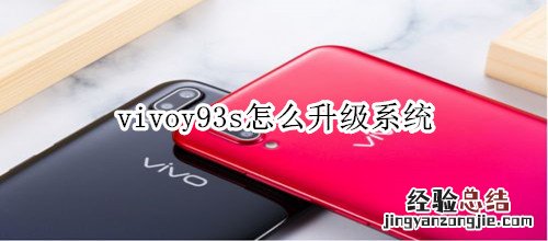 vivoy93s怎么升级系统