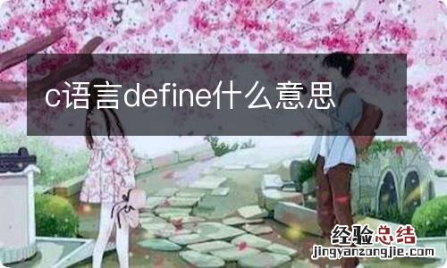 c语言define什么意思