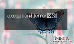 exception和error区别