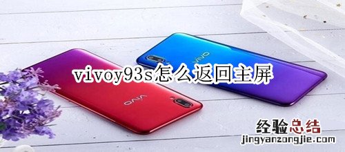 vivoy93s怎么返回主屏