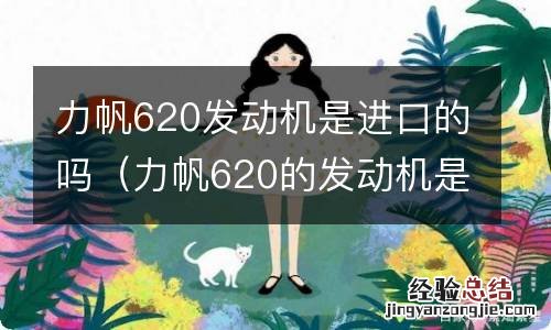 力帆620的发动机是进口的吗? 力帆620发动机是进口的吗