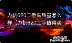 力帆620二手值得买么 力帆620二手车质量怎么样