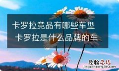 卡罗拉竞品有哪些车型 卡罗拉是什么品牌的车型