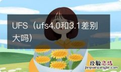 ufs4.0和3.1差别大吗 UFS