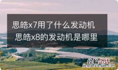 思皓x7用了什么发动机 思皓x8的发动机是哪里产的