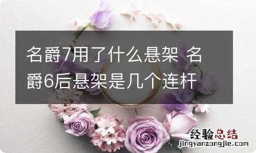 名爵7用了什么悬架 名爵6后悬架是几个连杆