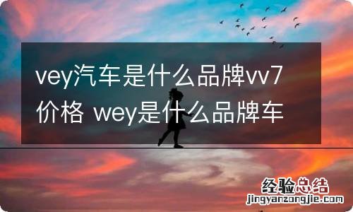 vey汽车是什么品牌vv7价格 wey是什么品牌车vv7价格