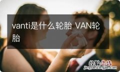 vanti是什么轮胎 VAN轮胎