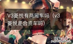 v3菱悦是合资车吗 V3菱悦有两厢车吗