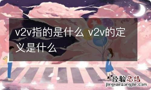 v2v指的是什么 v2v的定义是什么