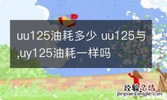 uu125油耗多少 uu125与,uy125油耗一样吗