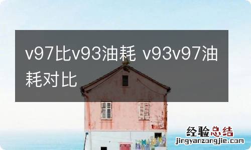 v97比v93油耗 v93v97油耗对比