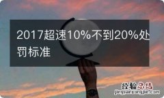 2017超速10%不到20%处罚标准