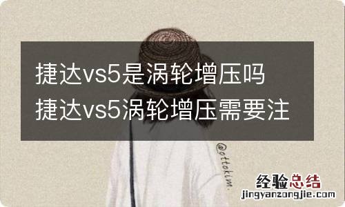 捷达vs5是涡轮增压吗 捷达vs5涡轮增压需要注意什么