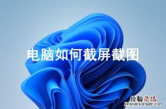 电脑如何截屏截图win10 电脑如何截屏截图