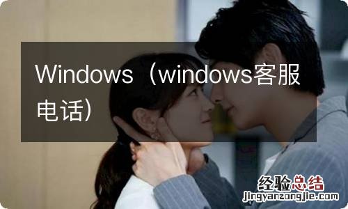 windows客服电话 Windows