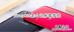 vivoy93s怎么让屏幕常亮