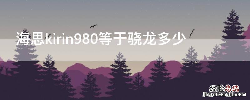 海思kirin980等于骁龙多少 海思kirin810相当于骁龙多少