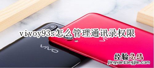 vivoy93s怎么管理通讯录权限