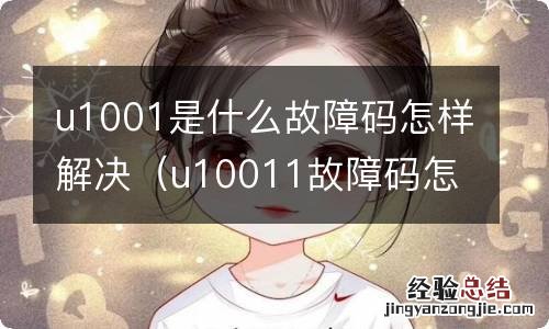 u10011故障码怎么解决 u1001是什么故障码怎样解决