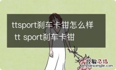 ttsport刹车卡钳怎么样 tt sport刹车卡钳